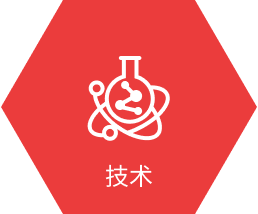 技術